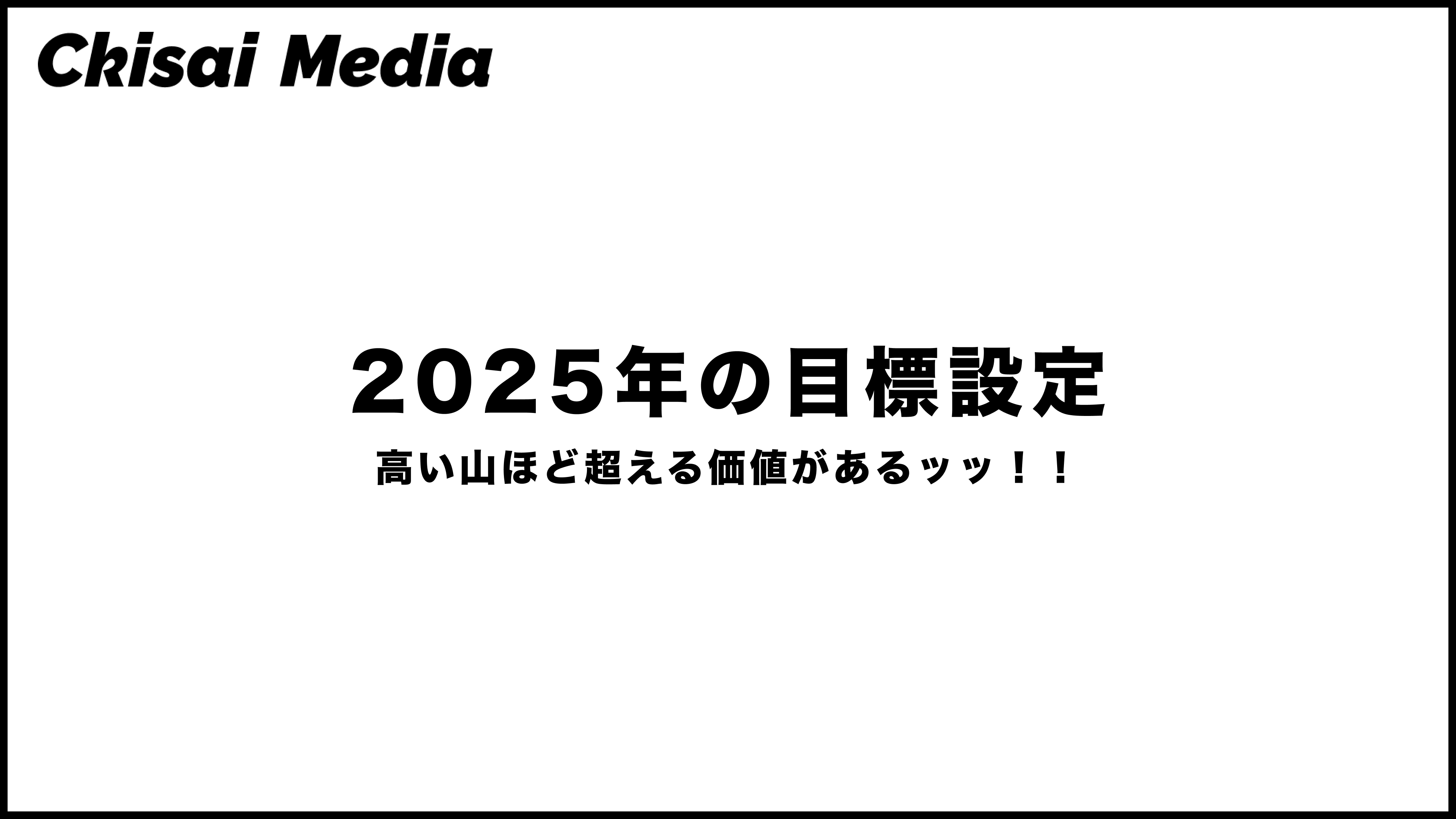 2025年の目標