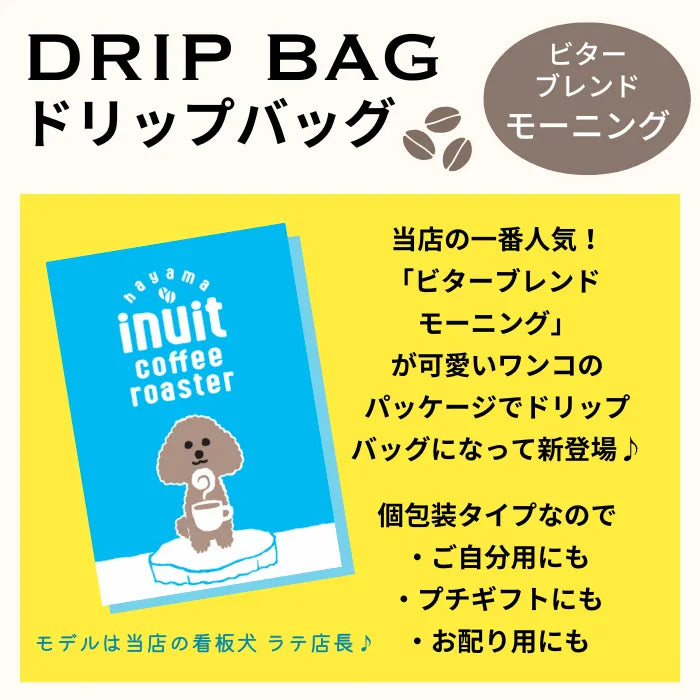 スペシャルティコーヒー ドリップバッグ 個包装 （bitter blends Morning） 16個