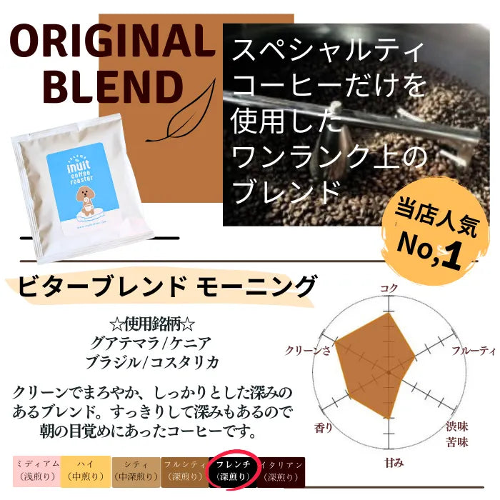 スペシャルティコーヒー ドリップバッグ 個包装 （bitter blends Morning） 16個